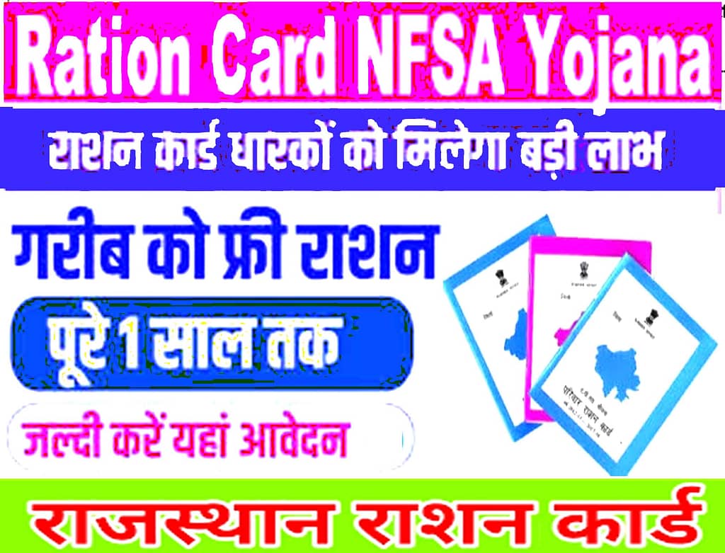 खाद्य सुरक्षा योजना के आवेदन फॉर्म जल्द शुरू- Nfsa Form Online 2025 Rajasthan Govt Notification Issue