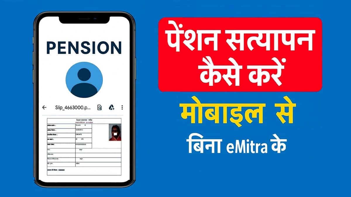 How to verify Pensioner From Home without going to e-mitra (पेंशन सत्यापन कैसे करे बिना ई मित्र पर जाए अपने घर से)https://prasannemitra.in/how-to-verify-pensioner-from-home-html/