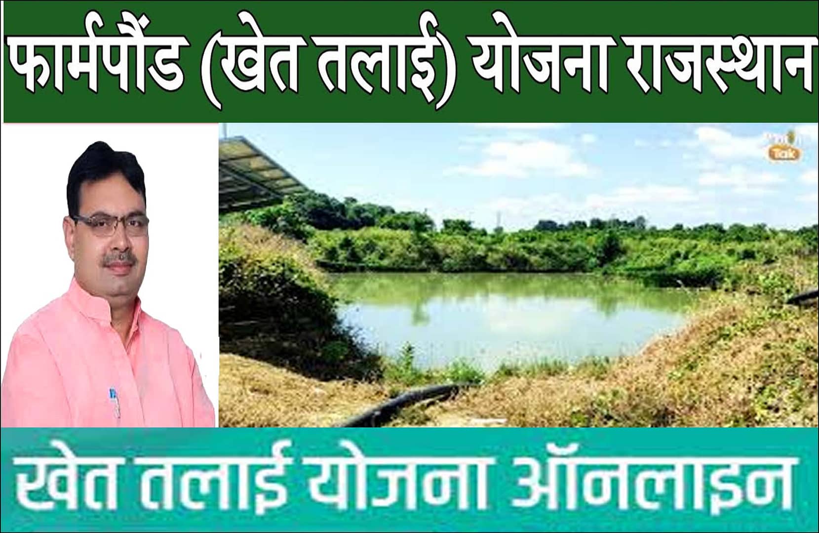 Rajasthan Farm Pond Yojana 2025 :राजस्थान खेत तालाब योजना 2025 की आवेदन प्रक्रिया व दस्तावेज जाने