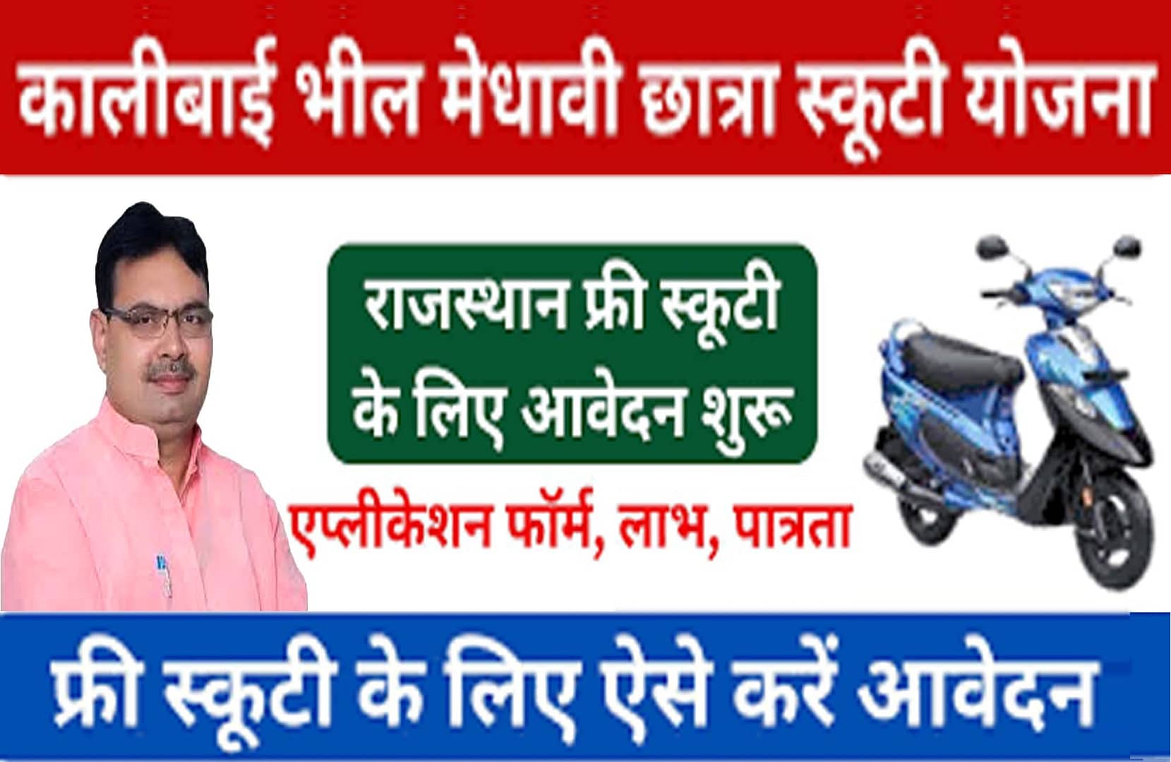 Kali Bai Scooty Yojana 2025 Online Form : कालीबाई भील मेधावी छात्रा स्कूटी योजना 2025 के लिए आवेदन व पात्रता ,दस्तावेज जाने