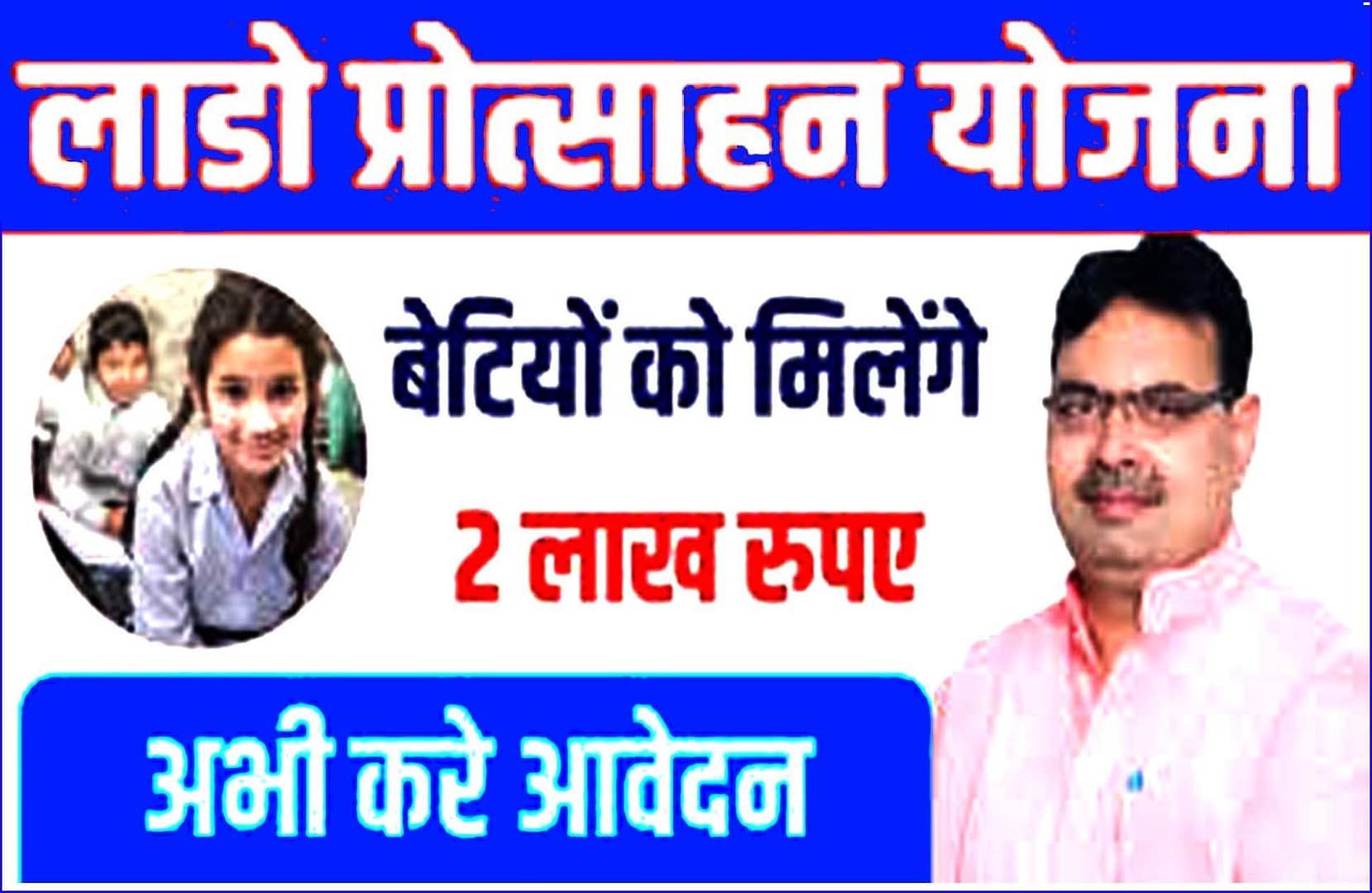 राजस्थान लाडो प्रोत्साहन योजना 2025 | Lado Protsahan Yojana Rajasthan 2025 : Lado Protsahan Yojana Rajasthan elegibilty 2025