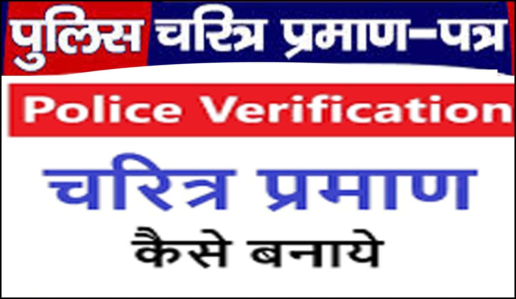 Police Verification Status : Pollce-Verification Online 2025 कैसे करे ,पुलिस चरित्र-प्रमाण पत्र आवेदन-स्तिथि-दस्तावेज जाने