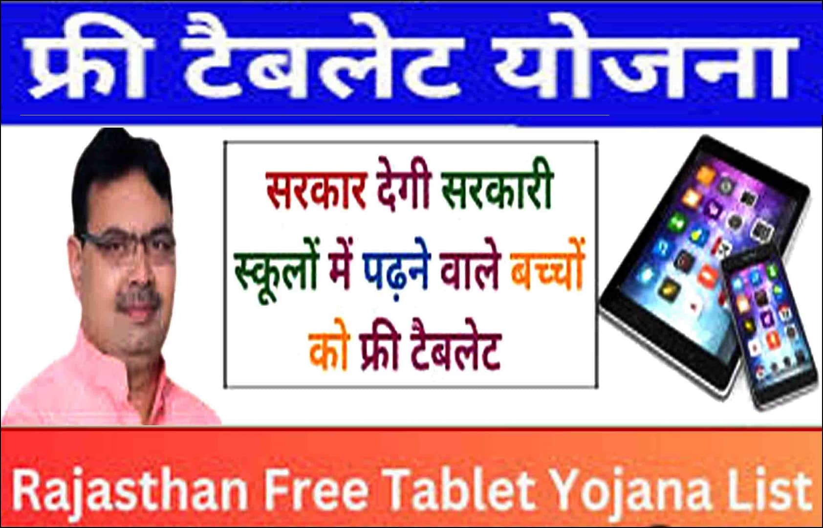 Medhavi Student Free Tablet Yojana Rajasthan 2025 : राजस्थान के 55727 विद्यार्थियों को मुफ़्त टैबलेट दिए जा रहे - पात्रता व दस्तावेज जाने ।