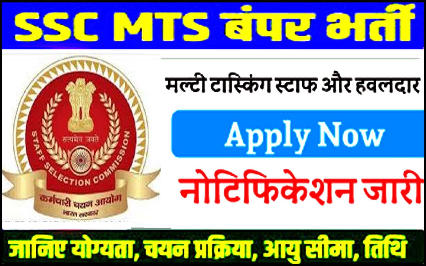 SSC MTS Bharti 2025 Notification जारी आवेदन शुरू- परीक्षा तिथि,- पात्रता-आवेदन शुल्क सभी जानकारिया।