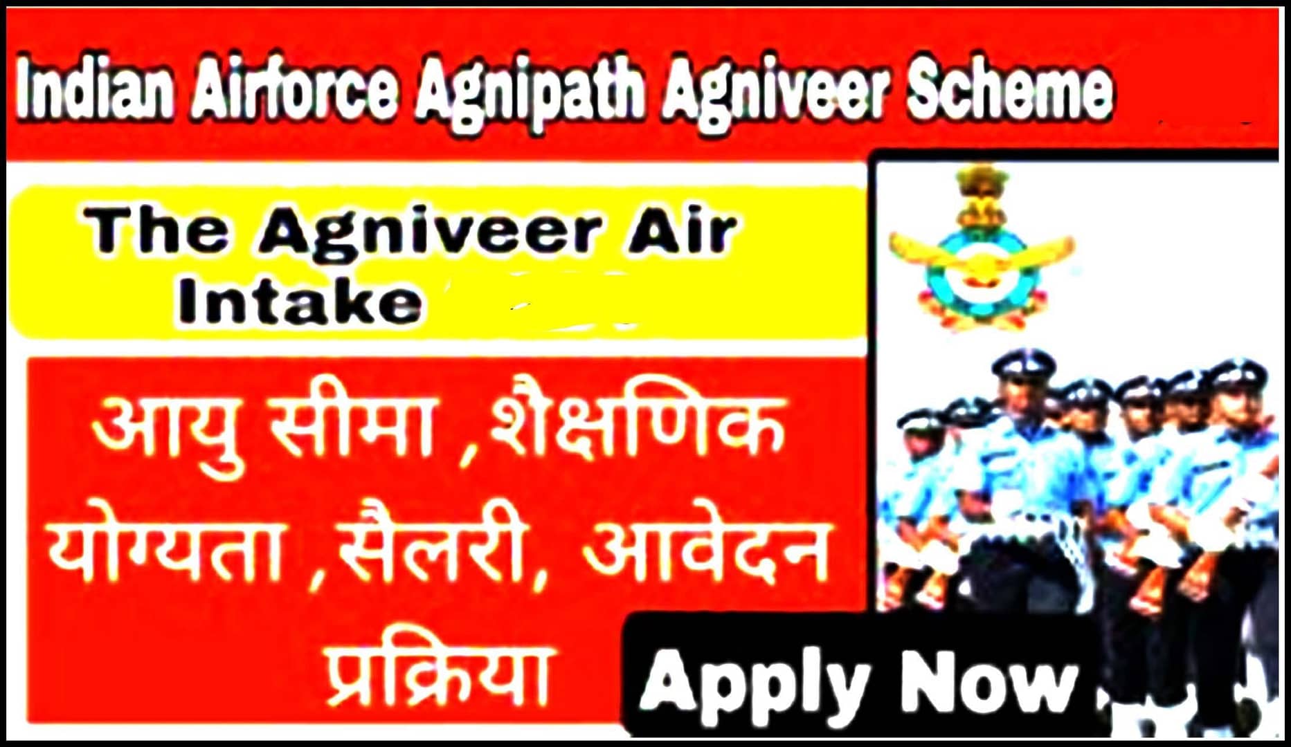 भारतीय वायु सेना मै अग्निपथ योजना से अग्निवीर बने 2026मै । Become Agniveer in Indian Air Force through Agneepath Scheme in 2026