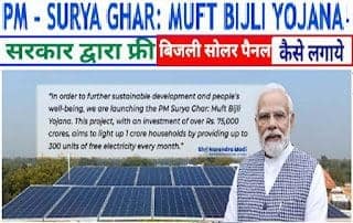 PM Free Surya Ghar Muft Bijli Yojana पीएम सूर्य घर फ्री बिजली योजना: लाभ पात्रता और आवेदन