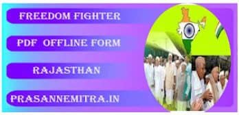 स्वतंत्रता सेनानी प्रमाण पत्र OFFLINE PDF FORM FREEDOM FIGHTER