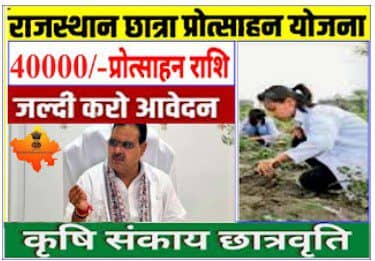 कृषि संकाय लेने वाली छात्राओं को राजस्थान सरकार देगी चालीस हजार रूपये : Rajasthan Agriculture Students Scholarship Yojana 2025