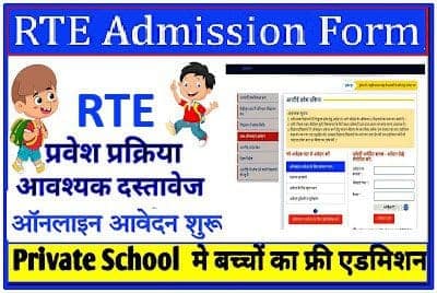 आरटीई राजस्थान एडमिशन 2026 की पात्रता व आवेदन कैसे करे : RTE Portal Rajasthan Admission Application Form 2026