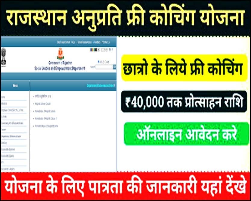 Cm Anuprati Coaching Yojana 2026: मुख्यमंत्री अनुप्रति फ्री कोचिंग योजना राजस्थान 2026 के लिए आवेदन व पात्रता ,दस्तावेज जाने ।