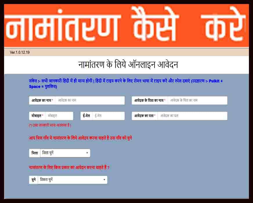 भूमि नामांतरण के लिये ऑनलाइन आवेदन कैसे करे । भूमि नामांतरण की स्थिति कैसे देखे- जमाबंदी नक्शा-नकल कैसे निकाले सभी जानकारी ले एक ही ब्लॉग मै