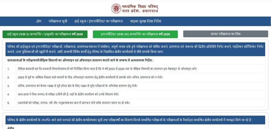 UP Board Result 2026 Class 10 & 12 चेक करें अपना रिजल्ट रोल नंबर से (UPMSP Result 2026)