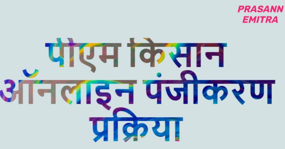 पीएम किसान के आवेदन फॉर्म 2025 Pmkisan-form