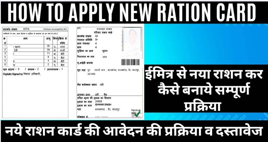 नये राशन कार्ड बनवाने की आवेदन प्रक्रिया ईमित्र से 2025 मै कैसे करे जाने हिन्दी भाषा मै(Rajasthan New Ration Card Form Online Apply 2025)