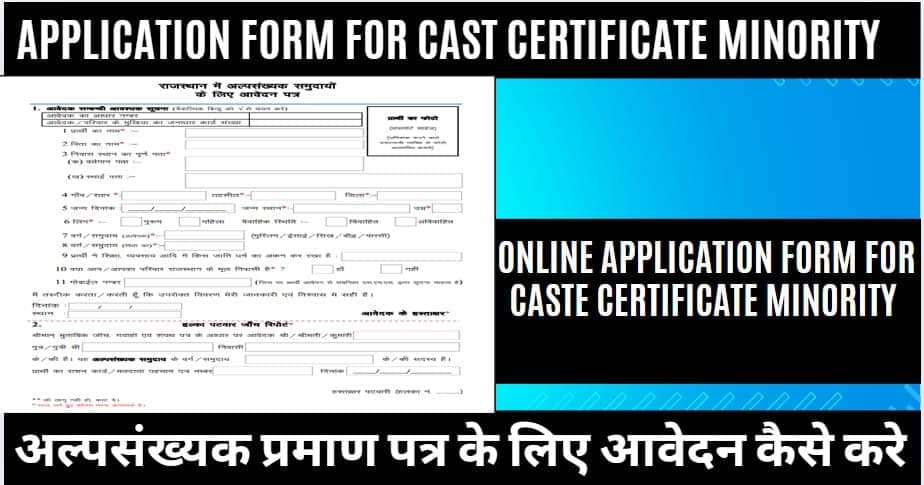 अल्पसंख्यक प्रमाण पत्रराजस्थान में अल्पसंख्यक समुदायों के लिए आवेदन पत्र FORM DOWNLOD