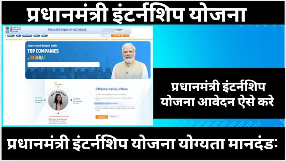 प्रधानमंत्री इंटर्नशिप योजना - PM Internship Scheme PMIS 2025 Apply Online for 80000 Vacancy