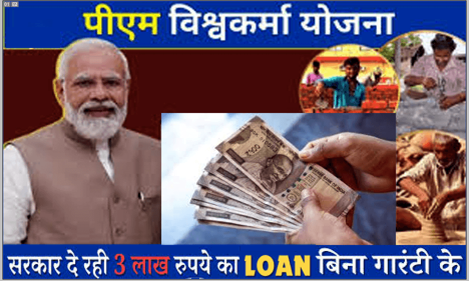 पीएम विश्वकर्मा योजना के तहत 3 लाख रुपये बिना गारंटी के देगी मोदी सरकार (Grand architectural plan costing Rs 3 lakh crore under Modi government's Rs 3 lakh crore scheme),PM Vihshwakarma योजना 2025 Status Check Online : अब ऐसे चेक करे पीएम विस्वकर्मा योजना 2025 स्टेटस न्