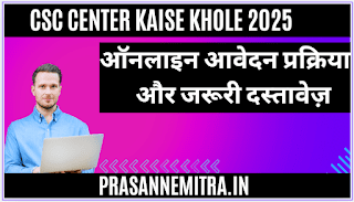 CSC ID Registration Process 2025 आवेदन प्रक्रिया व दस्तावेज,की सभी जानकारी पाए एक ही ब्लॉग मै।