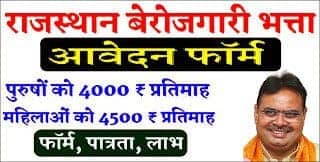 Berojgari-Bhatta Yojana Avedan Kaise kare 2025 : Berojgari Bhatta Rajasthan Online Form 2025 मै कैसे करे व क्या पात्रता चाहिए । Berojgari Bhatta Yojana 2025